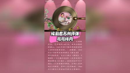 苏州评弹《莺莺祥月》候莉君经典演绎，西厢爱情佳话在线下载