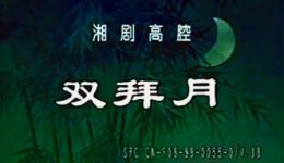 双拜月