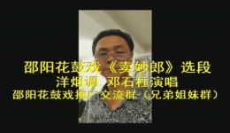 邵阳花鼓戏《卖妙郎·洋烟调》邓石柱主演,经典地方戏曲,感受传统戏曲独特韵味 邵阳花鼓戏《卖妙郎·洋烟调》邓石柱主演,经典地方戏曲,感受传统戏曲独特韵味