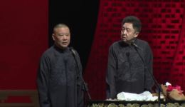 德云社于谦最新相声《打到郭德纲》高清资源下载，郭德纲搭档经典笑料全收录下载