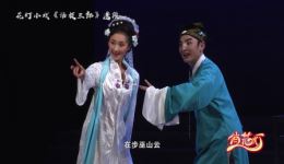 云南花灯戏《活捉三郎》在线观看人鬼痴怨经典剧目,领略独特表演特技 云南花灯戏《活捉三郎》在线观看人鬼痴怨经典剧目,领略独特表演特技