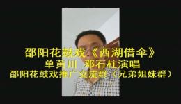 邵阳花鼓戏《西湖借伞·单黄川》选段下载|邓石柱经典演绎,领略地方戏曲独特魅力 邵阳花鼓戏《西湖借伞·单黄川》选段下载|邓石柱经典演绎,领略地方戏曲独特魅力