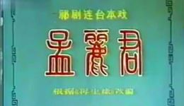 祁剧《孟丽君》唐国华主演12-2高清下载|经典戏曲资源 祁剧《孟丽君》唐国华主演12-2高清下载|经典戏曲资源
