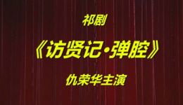 祁剧《访贤记·弹腔》高清资源下载｜仇荣华黄红华李远钧经典演绎，传统戏曲佳作速领下载
