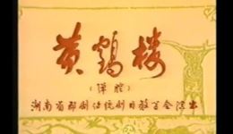 祁剧《黄鹤楼》经典剧目下载，唐清兰赵国孝主演，领略传统戏曲魅力下载