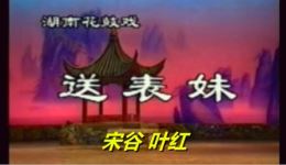 送表妹