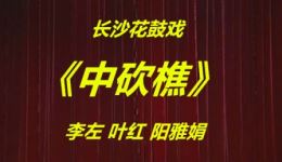长沙花鼓戏《中砍樵》李左叶红阳雅娟主演,经典民间传奇戏曲在线下载 长沙花鼓戏《中砍樵》李左叶红阳雅娟主演,经典民间传奇戏曲在线下载
