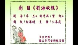 长沙花鼓戏《刘海砍樵》李左叶红经典演绎,高清修复版戏曲资源下载 长沙花鼓戏《刘海砍樵》李左叶红经典演绎,高清修复版戏曲资源下载