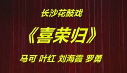 喜荣归