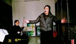 曲剧《劝人篇》选段李天方演绎钱多是福也是害，经典唱段直击人性，免费下载！下载