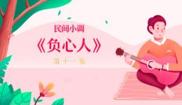 负心人