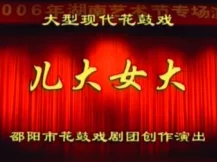 儿大女大