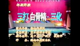 祁剧经典《三打白骨精》贺冬梅精彩演绎,传统戏曲视听盛宴不容错过 祁剧经典《三打白骨精》贺冬梅精彩演绎,传统戏曲视听盛宴不容错过