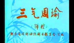 三气周瑜