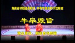 牛皋毁旨