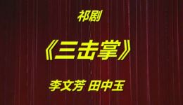 祁剧经典《三击掌》李文芳田中玉演唱,传统戏曲精彩呈现 祁剧经典《三击掌》李文芳田中玉演唱,传统戏曲精彩呈现