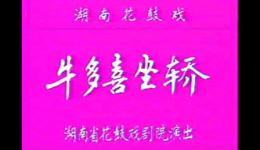 长沙花鼓戏《牛多喜坐轿》全集下载 - 刘赵黔李小嘉主演经典现代戏 长沙花鼓戏《牛多喜坐轿》全集下载 - 刘赵黔李小嘉主演经典现代戏
