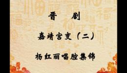 嘉靖宫变
