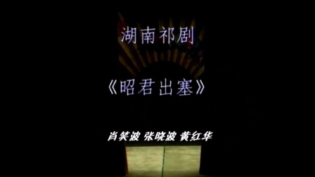祁剧经典《昭君出塞》下载梅花奖得主肖笑波领衔,领略高腔韵味与家国传奇 祁剧经典《昭君出塞》下载梅花奖得主肖笑波领衔,领略高腔韵味与家国传奇