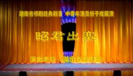 祁剧经典《昭君出塞》黄文娟刘登雄黄红华主演，汉匈和亲壮烈故事在线观看下载下载