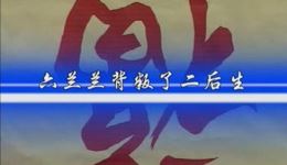 东路二人台《六兰兰背叛二后生》在线观看,二后生六兰兰经典演绎情感纠葛 东路二人台《六兰兰背叛二后生》在线观看,二后生六兰兰经典演绎情感纠葛