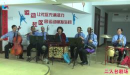二人台牌子曲《暖心》张家口金鼎金城文艺队精彩演出在线观看下载