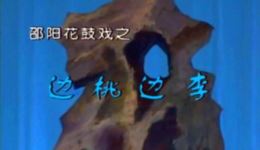 边桃边李