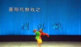 邵阳花鼓戏《摸泥鳅》何江邓倩主演，经典花鼓小戏在线观看下载下载