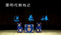 送表妹