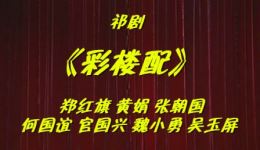 免费祁剧《彩楼配》资源下载，郑红旗黄娟张朝国精彩演绎，经典祁剧片段不容错过