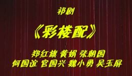 祁剧《彩楼配》郑红旗黄娟张朝国主演4-2资源下载，经典戏曲全场精选