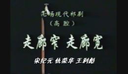 祁剧《走廊窄走廊宽》高清全场下载 - 宋纪元等主演 - 现代戏经典剧目资源下载