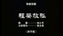 祁剧经典《程婴救孤》刘小平张云亮主演,在线观看下载,春秋忠义传奇 祁剧经典《程婴救孤》刘小平张云亮主演,在线观看下载,春秋忠义传奇