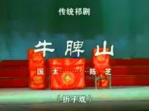 祁剧《牛脾山》陈芝演唱,经典传统剧目在线下载,高亢唱腔演绎历史风云 祁剧《牛脾山》陈芝演唱,经典传统剧目在线下载,高亢唱腔演绎历史风云