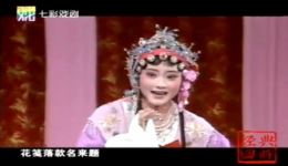 双珠凤·送花楼会