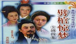 劈棺惊梦