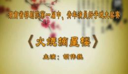 火烧摘星楼