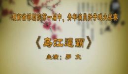 乌江逼霸