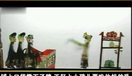 唐山皮影戏《张凤阁的十不闲》全集下载 - 经典传统民间故事