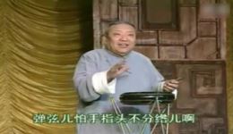 京东大鼓《怕》董湘昆演唱，经典非遗曲目，生活百态诙谐演绎在线下载下载