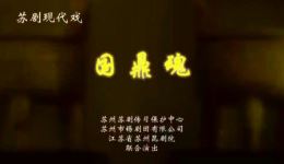 苏剧《国鼎魂》全剧资源下载王芳领衔主演护鼎传奇 苏剧《国鼎魂》全剧资源下载王芳领衔主演护鼎传奇