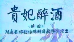 祁剧经典《贵妃醉酒》MP3音频下载 - 陈嫦娥主演50分钟全剧下载