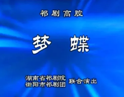 梦蝶