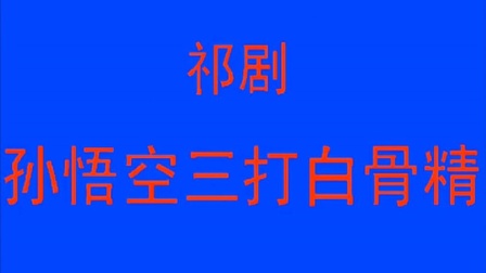免费祁剧《孙悟空三打白骨精》高清下载 陈欢陈武等主演经典戏曲资源下载