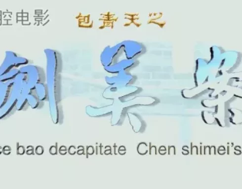 包青天之铡美案