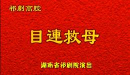 目连救母