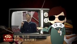 马三立经典单口相声《医风问题》在线观看，讽刺医德缺失，引发深思下载