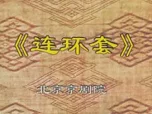 连环套