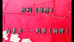 祁剧经典《白蛇传·断桥》刘芳主演,MP3音频资源下载,领略传统戏曲魅力 祁剧经典《白蛇传·断桥》刘芳主演,MP3音频资源下载,领略传统戏曲魅力