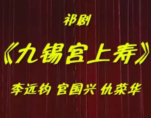 九锡宫上寿